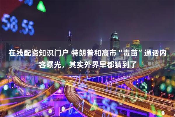 在线配资知识门户 特朗普和高市“毒苗”通话内容曝光，其实外界早都猜到了