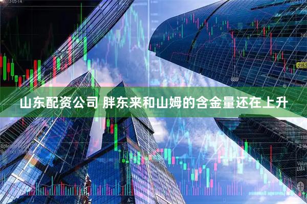 山东配资公司 胖东来和山姆的含金量还在上升